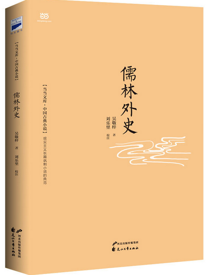 儒林外史