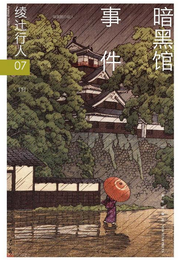 暗黑馆事件