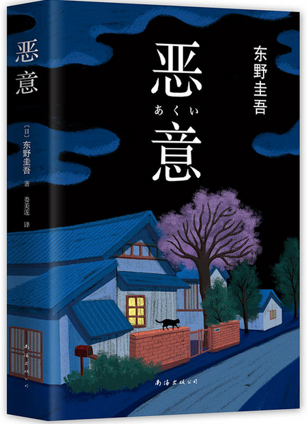 恶意
