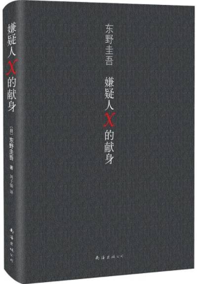 嫌疑人X的献身