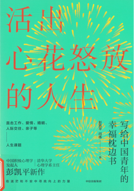 活出心花怒放的人生