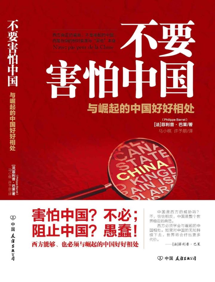 不要害怕中国：与崛起的中国好好相处